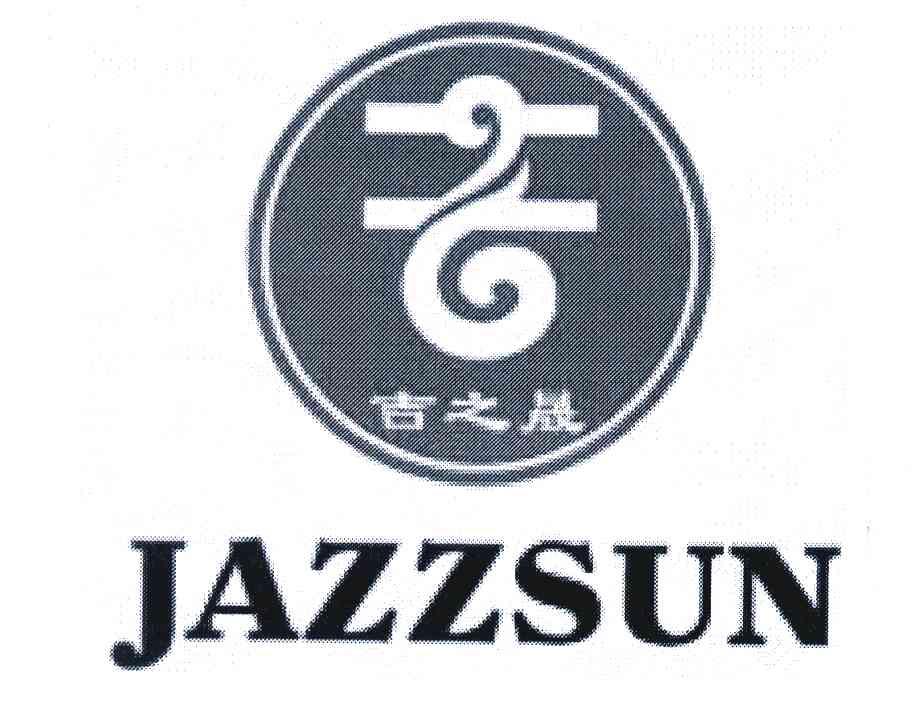 吉之晟 吉 JAZZSUN
