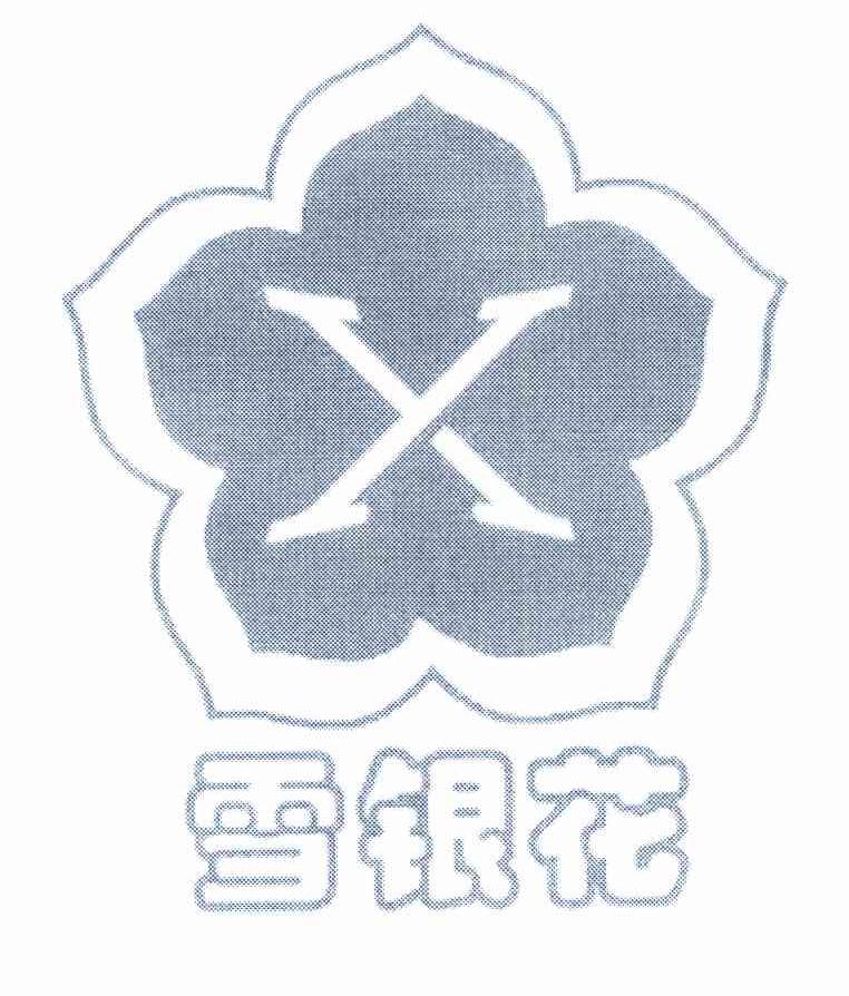 雪银花