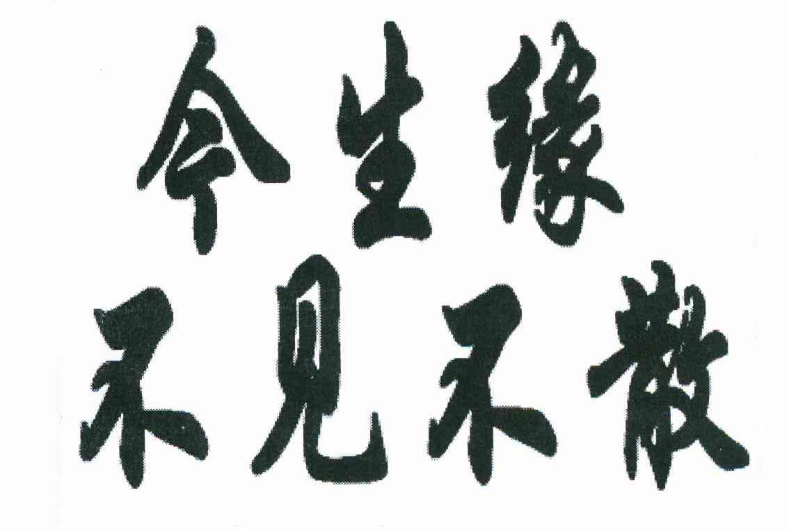 今生缘不见不散