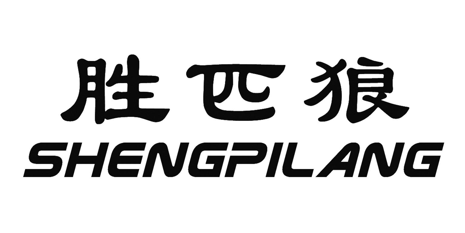 胜匹狼
