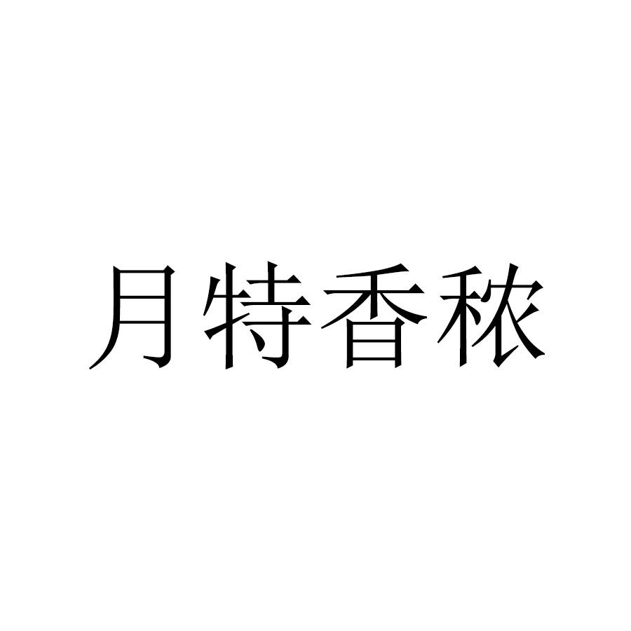月特香秾