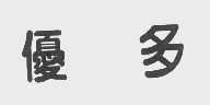 优多
