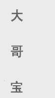 大哥宝
