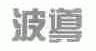 波导