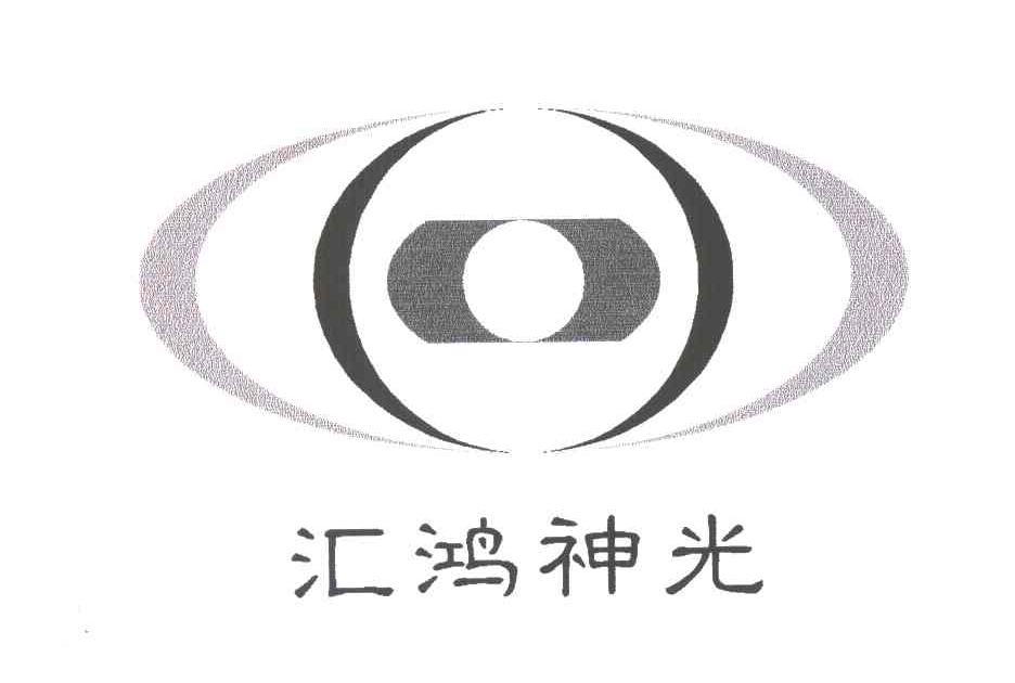 汇鸿神光