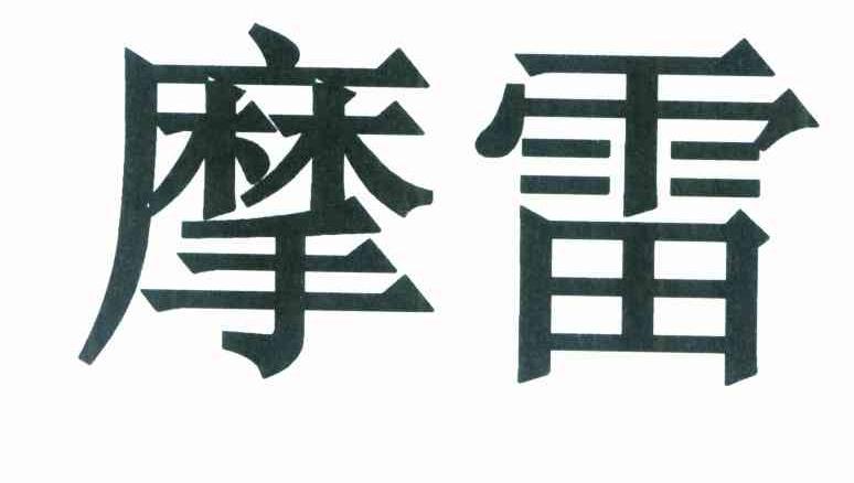 摩雷