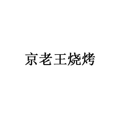 京老王烧烤