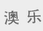 澳乐
