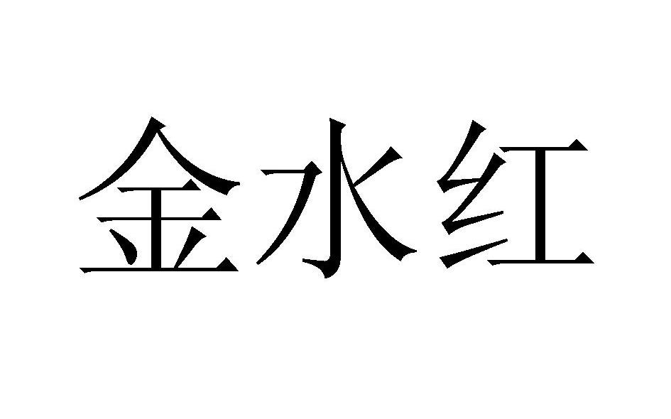 金水红