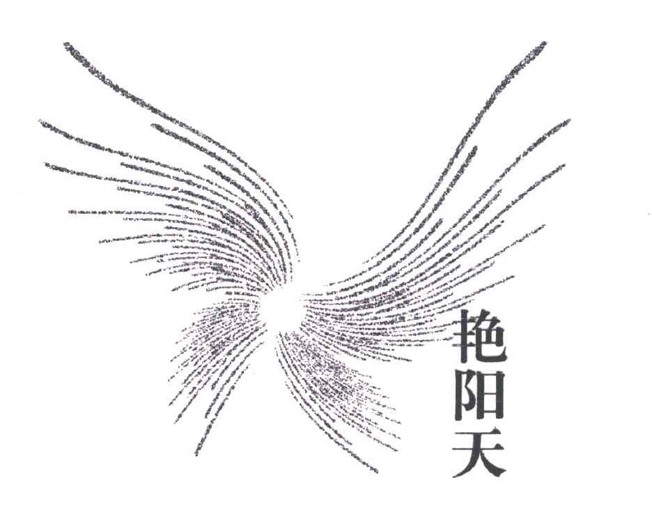 艳阳天