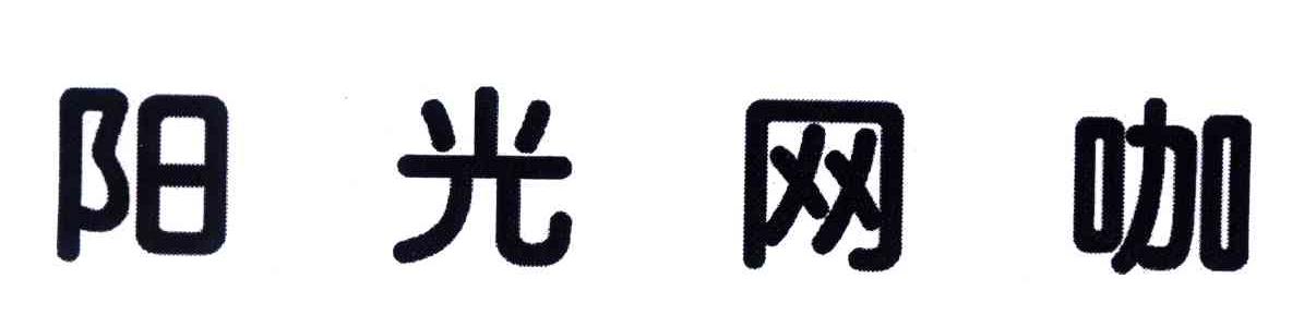 阳光网咖