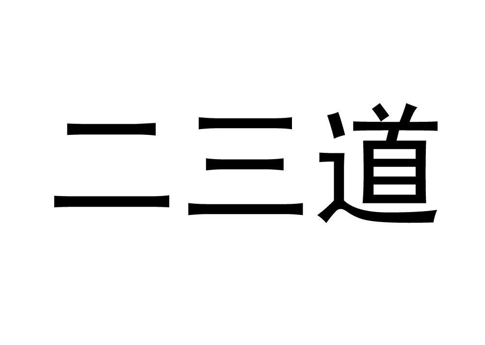 二三道