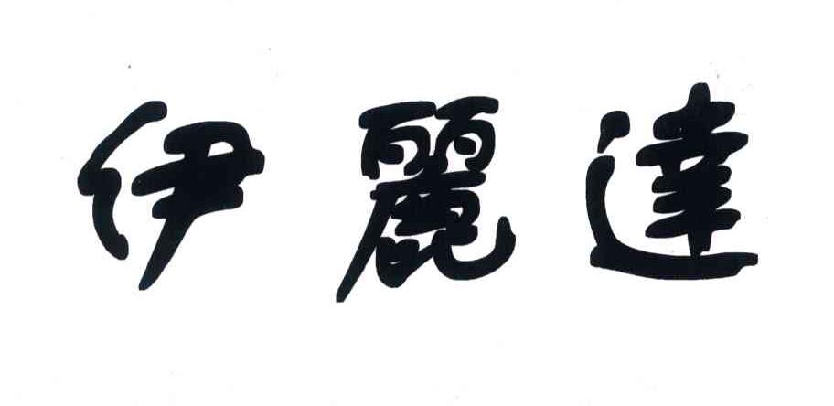 伊丽达