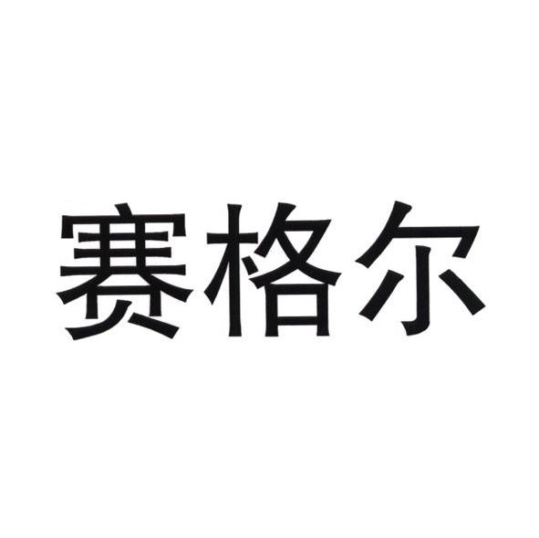 赛格尔