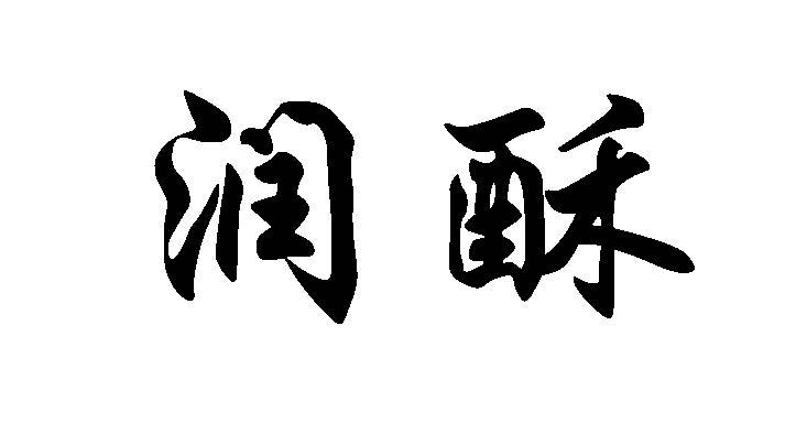润酥