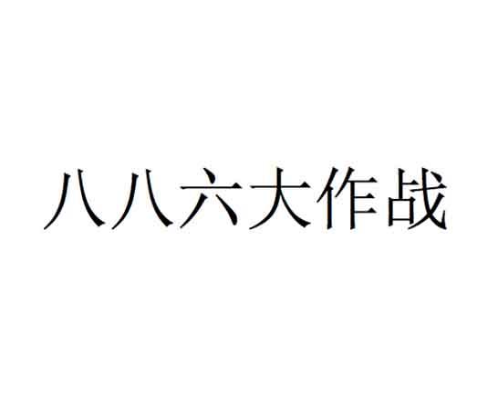 八八六大作战