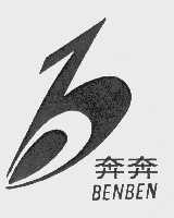 奔奔