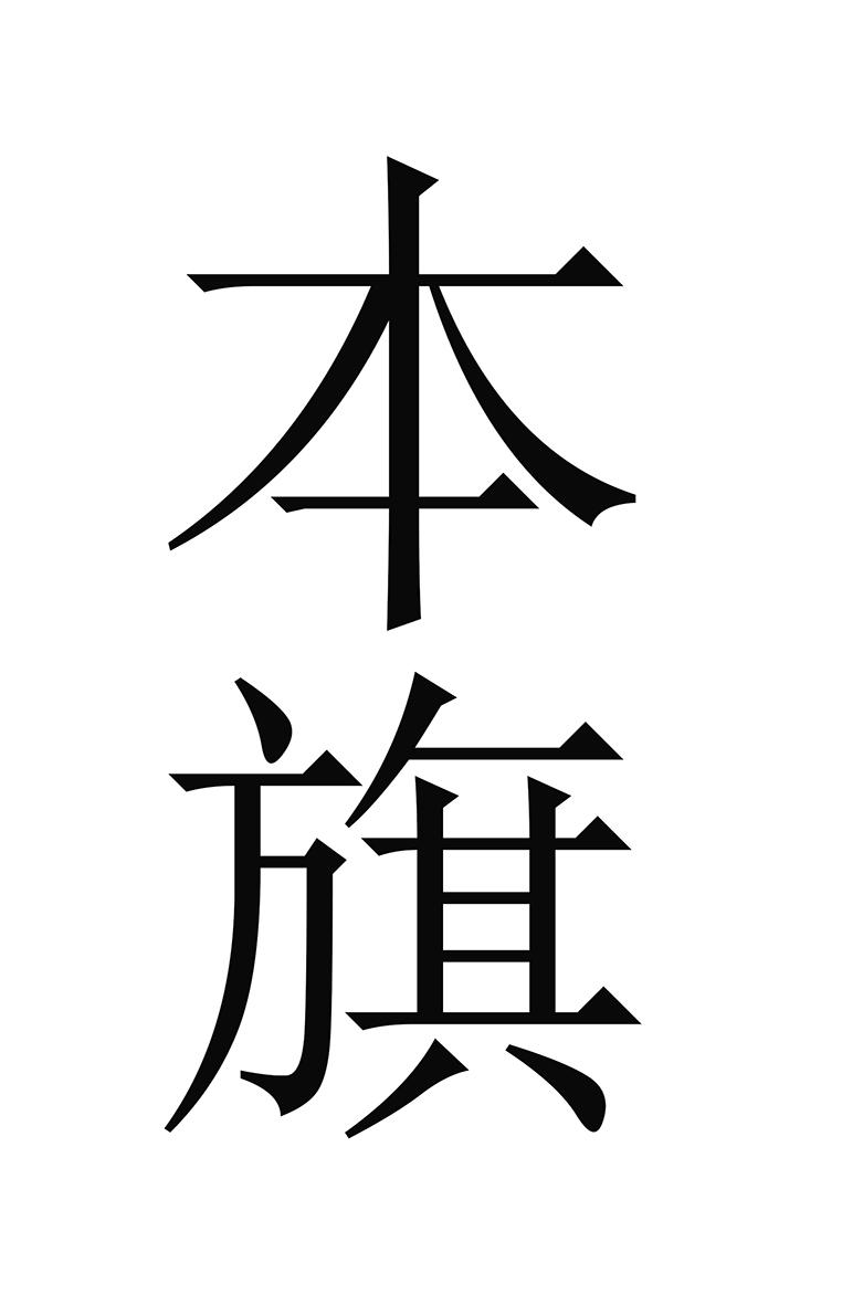 本旗