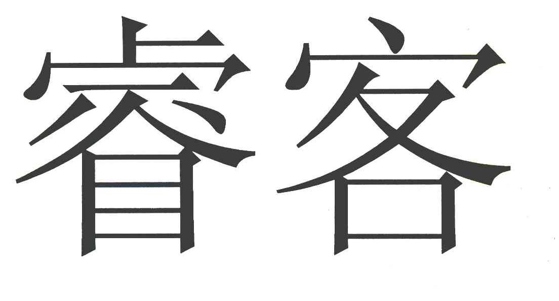 睿客