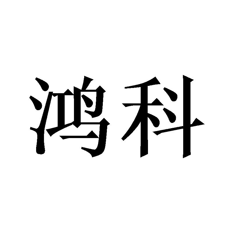 鸿科