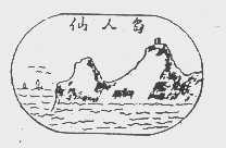 仙人岛