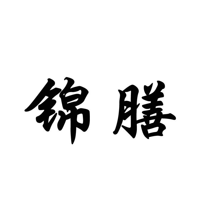 锦膳