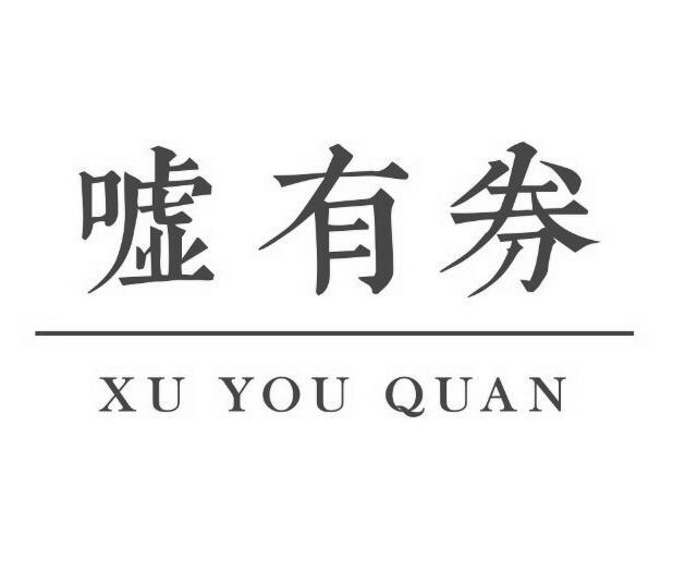 嘘有券