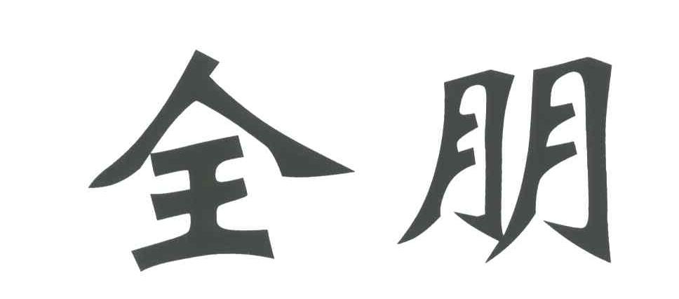 全朋