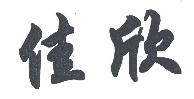 佳欣
