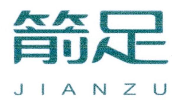 箭足