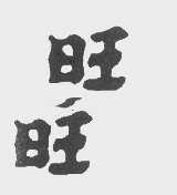 旺旺