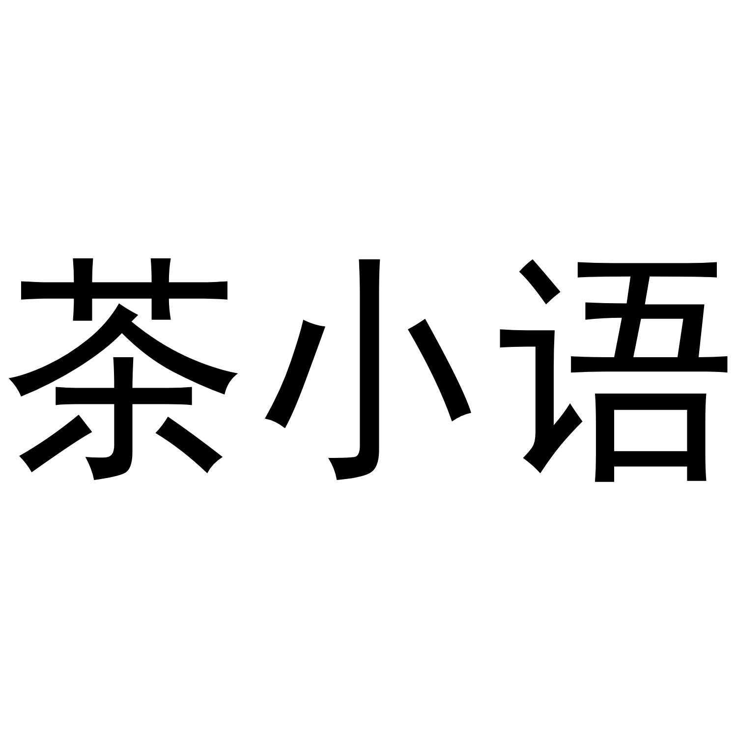 茶小语