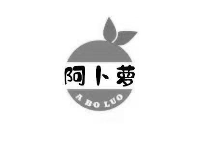 阿卜萝