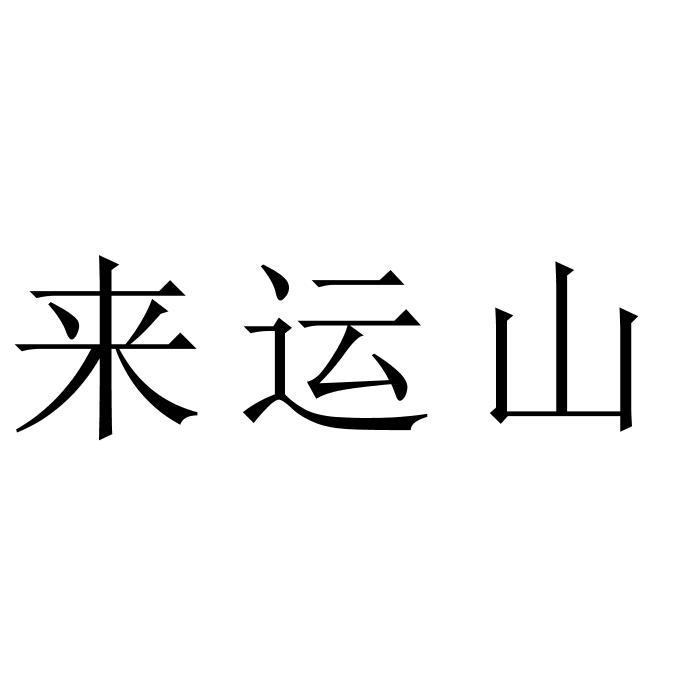 来运山