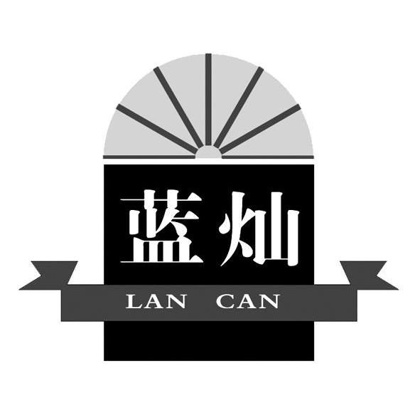 蓝灿