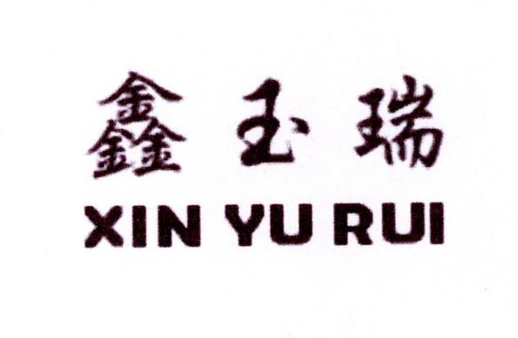 鑫玉瑞