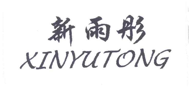 新雨彤