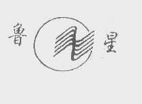 鲁星