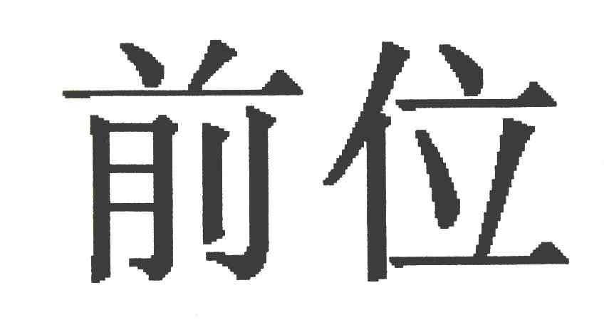 前位