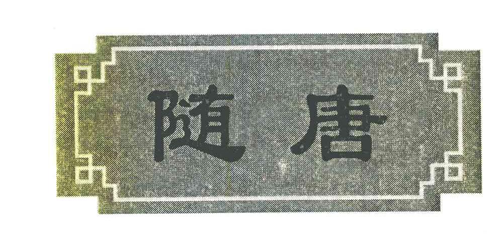 随唐