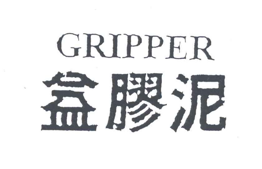 益胶泥GRIPPER