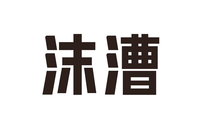 沫漕