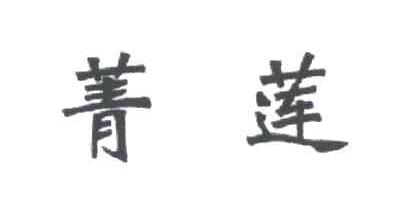 菁莲