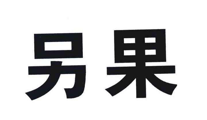 另果