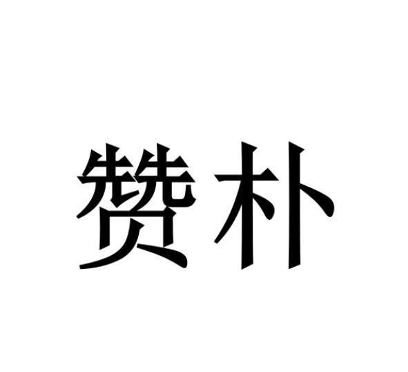 赞朴