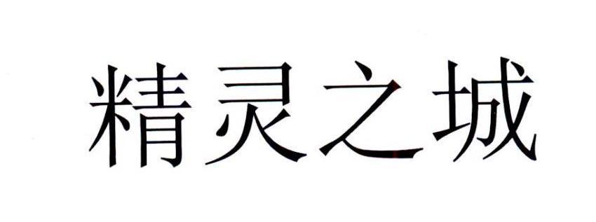 精灵之城
