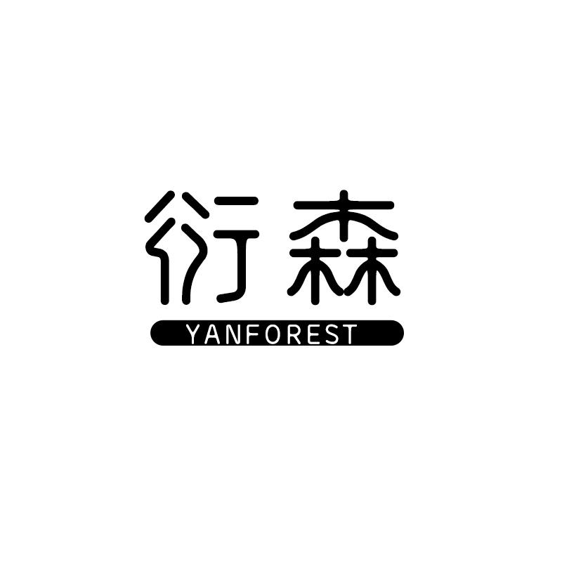 衍森 YANFOREST
