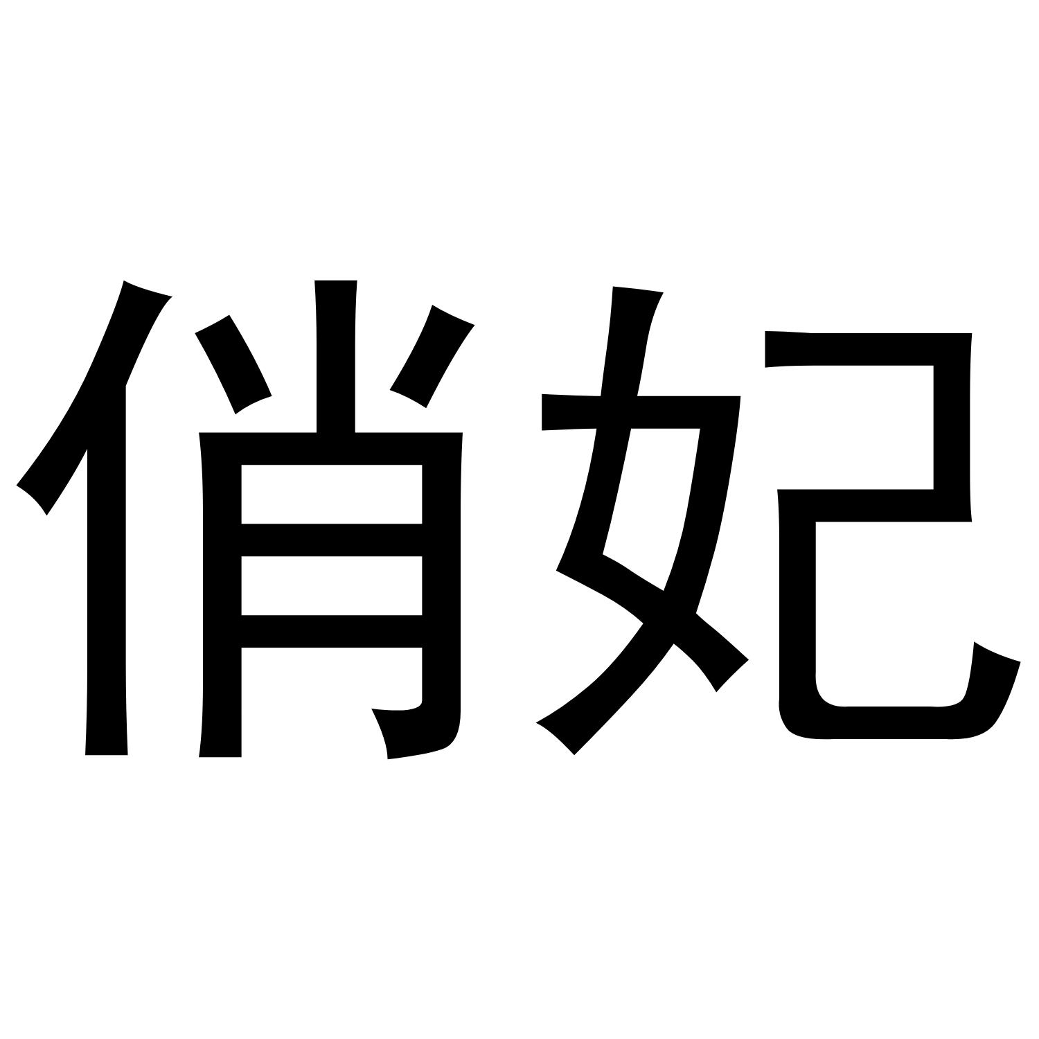 俏妃