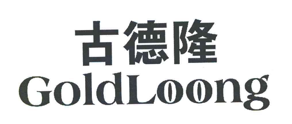 古德隆 GOLDLOONG