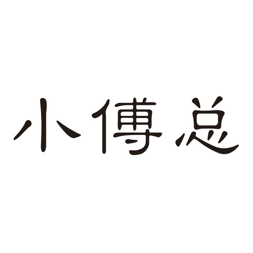 小傅总